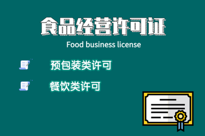 廣州食品經(jīng)營許可證申請指南 代辦流程、費用、資料及注意事項