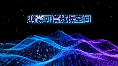 鴻蒙數字版權（HMDC）發力 以技術筑基，護航數字時代知識產權強國之路
